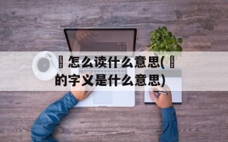 犇怎么读什么意思(犇的字义是什么意思)