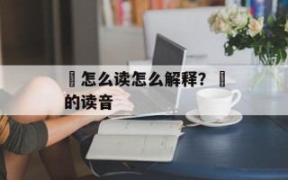 尛怎么读怎么解释？尛的读音
