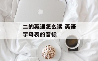 二的英语怎么读 英语字母表的音标