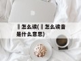 沇怎么读(沇怎么读音是什么意思)