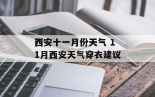 西安十一月份天气 11月西安天气穿衣建议