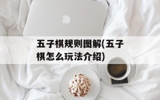 五子棋规则图解(五子棋怎么玩法介绍)