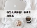 雒怎么读拼音？雒读音及意思