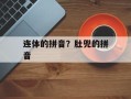 连体的拼音？肚兜的拼音