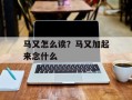 马又怎么读？马又加起来念什么