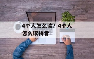 4个人怎么读？4个人怎么读拼音