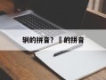 辋的拼音？菑的拼音