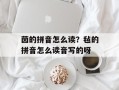 茵的拼音怎么读？毡的拼音怎么读音写的呀