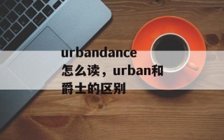 urbandance怎么读，urban和爵士的区别