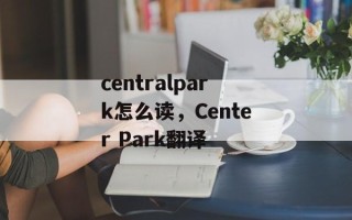 centralpark怎么读，Center Park翻译
