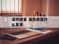 湿热拼音 湿热症是什么意思