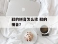 鞋的拼音怎么读 鞋的拼音？