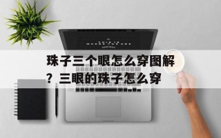 珠子三个眼怎么穿图解？三眼的珠子怎么穿
