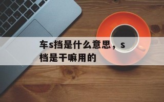 车s挡是什么意思，s档是干嘛用的