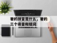 著的拼音是什么，著的三个读音和组词