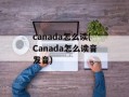 canada怎么读(Canada怎么读音发音)