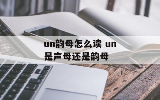 un韵母怎么读 un是声母还是韵母