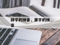 辞字的拼音，萧字的拼音