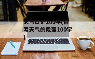 天气日记100字(描写天气的段落100字)