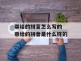 带给的拼音怎么写的 带给的拼音是什么样的