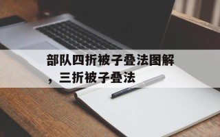 部队四折被子叠法图解，三折被子叠法
