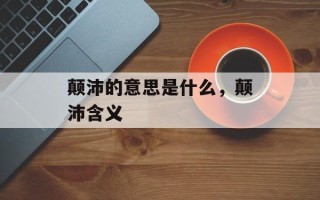 颠沛的意思是什么，颠沛含义