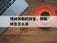 锡林郭勒的拼音，郭勒拼音怎么读