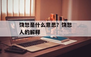 饶恕是什么意思？饶恕人的解释