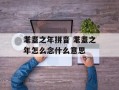 耄耋之年拼音 耄耋之年怎么念什么意思