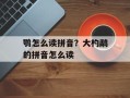 鹗怎么读拼音？大杓鹬的拼音怎么读