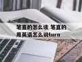 笔直的怎么读 笔直的用英语怎么说turn