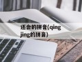 还会的拼音(qingjing的拼音)