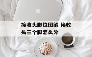接收头脚位图解 接收头三个脚怎么分
