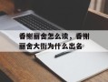 香榭丽舍怎么读，香榭丽舍大街为什么出名