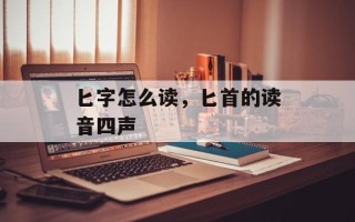 匕字怎么读，匕首的读音四声
