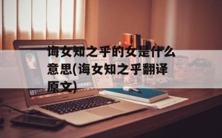 诲女知之乎的女是什么意思(诲女知之乎翻译原文)