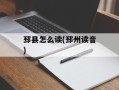 邳县怎么读(邳州读音)