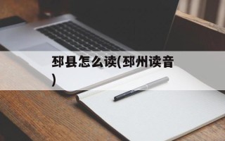 邳县怎么读(邳州读音)