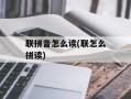 联拼音怎么读(联怎么拼读)