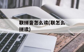 联拼音怎么读(联怎么拼读)