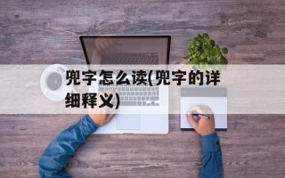 兜字怎么读(兜字的详细释义)