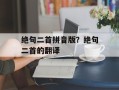绝句二首拼音版？绝句二首的翻译
