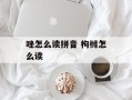 唑怎么读拼音 枸橼怎么读