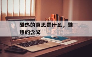 酷热的意思是什么，酷热的含义