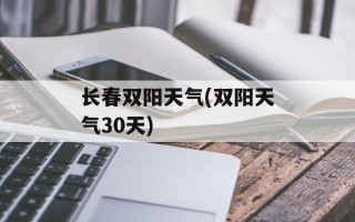 长春双阳天气(双阳天气30天)