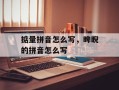 掂量拼音怎么写，睥睨的拼音怎么写