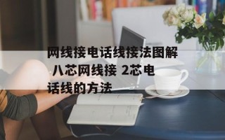 网线接电话线接法图解 八芯网线接 2芯电话线的方法