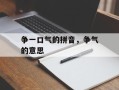 争一口气的拼音，争气的意思