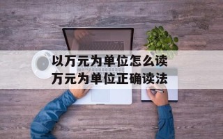 以万元为单位怎么读 万元为单位正确读法