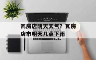 瓦房店明天天气？瓦房店市明天几点下雨